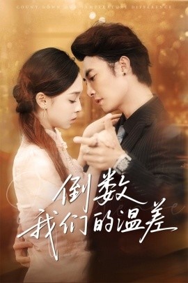 《倒数我们的温差》免费在线观看短剧高清全集完整版 倒数我们的温差短剧，倒数我们的温差全集，倒数我们的温差免费观看，倒数我们的温差短剧全集，倒数我们的温差夸克资源 第1张