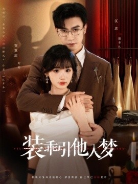 《装乖引他入梦》免费在线观看短剧高清全集完整版 装乖引他入梦短剧，装乖引他入梦全集，装乖引他入梦免费观看，装乖引他入梦短剧全集，装乖引他入梦夸克资源 第1张