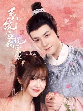 《系统逼我说爱你》免费在线观看短剧高清全集完整版 系统逼我说爱你短剧，系统逼我说爱你全集，系统逼我说爱你免费观看，系统逼我说爱你短剧全集，系统逼我说爱你夸克资源 第1张