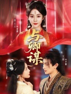 《与卿谋》免费在线观看短剧高清全集完整版 与卿谋短剧，与卿谋全集，与卿谋免费观看，与卿谋短剧全集，与卿谋夸克资源 第1张