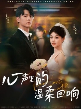 《心声里的温柔回响》免费在线观看短剧高清全集完整版 心声里的温柔回响短剧，心声里的温柔回响全集，心声里的温柔回响免费观看，心声里的温柔回响短剧全集，心声里的温柔回响夸克资源 第1张