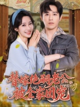 《替嫁绝嗣老公，被全家团宠》免费在线观看短剧高清全集完整版 替嫁绝嗣老公被全家团宠短剧，替嫁绝嗣老公被全家团宠全集，替嫁绝嗣老公被全家团宠免费观看，替嫁绝嗣老公被全家团宠短剧全集，替嫁绝嗣老公被全家团宠夸克资源 第1张