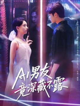 《AI男友竟深藏不露》免费在线观看短剧高清全集完整版 AI男友竟深藏不露短剧，AI男友竟深藏不露全集，AI男友竟深藏不露免费观看，AI男友竟深藏不露短剧全集，AI男友竟深藏不露夸克资源 第1张