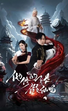 《他修的不是假仙吗》免费在线观看短剧高清全集完整版 他修的不是假仙吗短剧，他修的不是假仙吗全集，他修的不是假仙吗免费观看，他修的不是假仙吗短剧全集，他修的不是假仙吗夸克资源 第1张