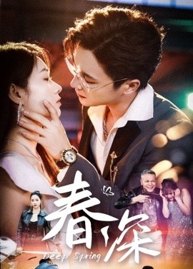 《春深》免费在线观看短剧高清全集完整版 春深短剧，春深全集，春深免费观看，春深短剧全集，春深夸克资源 第1张