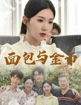 《面包与金币》免费在线观看短剧高清全集完整版 面包与金币短剧，面包与金币全集，面包与金币免费观看，面包与金币短剧全集，面包与金币夸克资源 第1张
