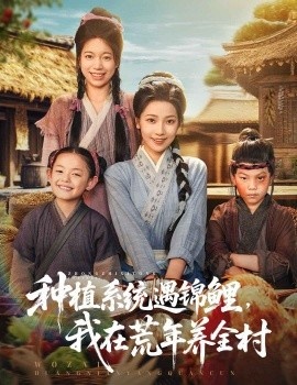 《种植系统遇锦鲤，我在荒年养全村》免费在线观看短剧高清全集完整版 种植系统遇锦鲤我在荒年养全村短剧，种植系统遇锦鲤我在荒年养全村全集，种植系统遇锦鲤我在荒年养全村免费观看，种植系统遇锦鲤我在荒年养全村短剧全集，种植系统遇锦鲤我在荒年养全村夸克资源 第1张