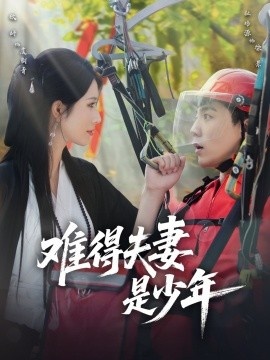 《难得夫妻是少年》免费在线观看短剧高清全集完整版 难得夫妻是少年短剧，难得夫妻是少年全集，难得夫妻是少年免费观看，难得夫妻是少年短剧全集，难得夫妻是少年夸克资源 第1张