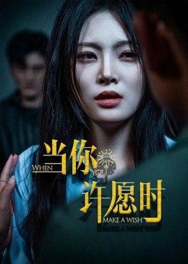 《当你许愿时》免费在线观看短剧高清全集完整版 当你许愿时短剧，当你许愿时全集，当你许愿时免费观看，当你许愿时短剧全集，当你许愿时夸克资源 第1张