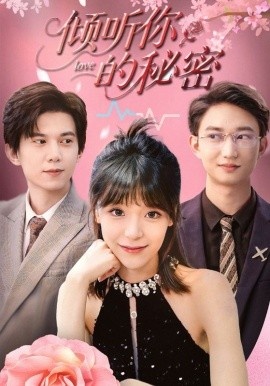《倾听你的秘密》免费在线观看短剧高清全集完整版 倾听你的秘密短剧，倾听你的秘密全集，倾听你的秘密免费观看，倾听你的秘密短剧全集，倾听你的秘密夸克资源 第1张