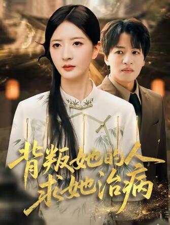 《背叛她的人求她治病》免费在线观看短剧高清全集完整版 背叛她的人求她治病短剧，背叛她的人求她治病全集，背叛她的人求她治病免费观看，背叛她的人求她治病短剧全集，背叛她的人求她治病夸克资源 第1张