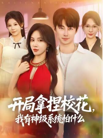 《开局拿捏校花，我有神级系统怕什么》免费在线观看短剧高清全集完整版 开局拿捏校花我有神级系统怕什么短剧，开局拿捏校花我有神级系统怕什么全集，开局拿捏校花我有神级系统怕什么免费观看，开局拿捏校花我有神级系统怕什么短剧全集，开局拿捏校花我有神级系统怕什么夸克资源 第1张