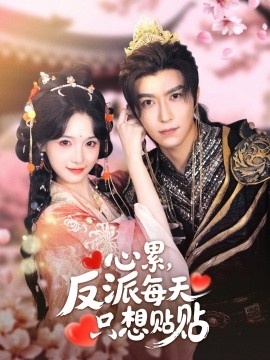 《心累，反派每天只想贴贴》免费在线观看短剧高清全集完整版 心累反派每天只想贴贴短剧，心累反派每天只想贴贴全集，心累反派每天只想贴贴免费观看，心累反派每天只想贴贴短剧全集，心累反派每天只想贴贴夸克资源 第1张