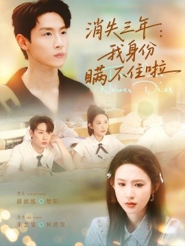 《消失三年：我身份瞒不住啦》免费在线观看短剧高清全集完整版 消失三年我身份瞒不住啦短剧，消失三年我身份瞒不住啦全集，消失三年我身份瞒不住啦免费观看，消失三年我身份瞒不住啦短剧全集，消失三年我身份瞒不住啦夸克资源 第1张