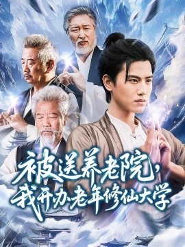 《被送养老院，我开办老年修仙大学》免费在线观看短剧高清全集完整版 被送养老院我开办老年修仙大学短剧，被送养老院我开办老年修仙大学全集，被送养老院我开办老年修仙大学免费观看，被送养老院我开办老年修仙大学短剧全集，被送养老院我开办老年修仙大学夸克资源 第1张