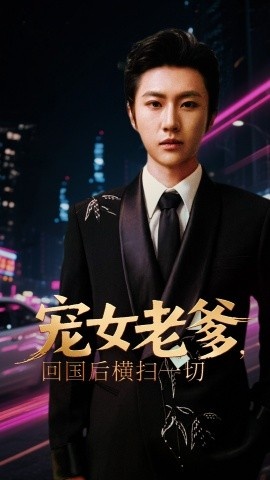 《宠女老爹，回国后横扫一切》免费在线观看短剧高清全集完整版 宠女老爹回国后横扫一切短剧，宠女老爹回国后横扫一切全集，宠女老爹回国后横扫一切免费观看，宠女老爹回国后横扫一切短剧全集，宠女老爹回国后横扫一切夸克资源 第1张