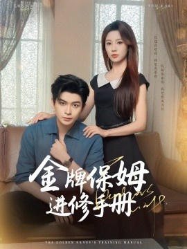 《金牌保姆进修手册》免费在线观看短剧高清全集完整版 金牌保姆进修手册短剧，金牌保姆进修手册全集，金牌保姆进修手册免费观看，金牌保姆进修手册短剧全集，金牌保姆进修手册夸克资源 第1张