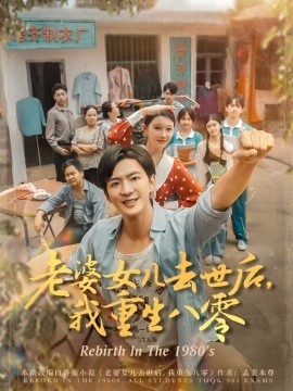 《老婆女儿去世后，我重生八零》免费在线观看短剧高清全集完整版 老婆女儿去世后我重生八零短剧，老婆女儿去世后我重生八零全集，老婆女儿去世后我重生八零免费观看，老婆女儿去世后我重生八零短剧全集，老婆女儿去世后我重生八零夸克资源 第1张