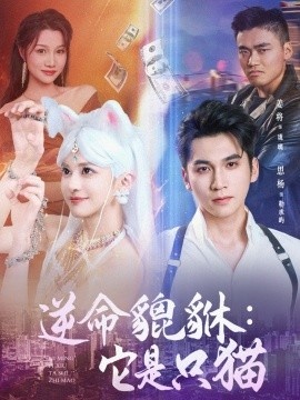 《逆命貔貅：它是只猫》免费在线观看短剧高清全集完整版 逆命貔貅它是只猫短剧，逆命貔貅它是只猫全集，逆命貔貅它是只猫免费观看，逆命貔貅它是只猫短剧全集，逆命貔貅它是只猫夸克资源 第1张
