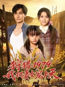 《狩猎：1979我把妻女宠上天》免费在线观看短剧高清全集完整版 狩猎1979我把妻女宠上天短剧，狩猎1979我把妻女宠上天全集，狩猎1979我把妻女宠上天免费观看，狩猎1979我把妻女宠上天短剧全集，狩猎1979我把妻女宠上天夸克资源 第1张