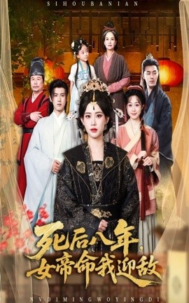 《死后八年，女帝命我迎敌》免费在线观看短剧高清全集完整版 死后八年女帝命我迎敌短剧，死后八年女帝命我迎敌全集，死后八年女帝命我迎敌免费观看，死后八年女帝命我迎敌短剧全集，死后八年女帝命我迎敌夸克资源 第1张