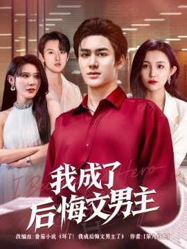 《我成了后悔文男主》免费在线观看短剧高清全集完整版 我成了后悔文男主短剧，我成了后悔文男主全集，我成了后悔文男主免费观看，我成了后悔文男主短剧全集，我成了后悔文男主夸克资源 第1张