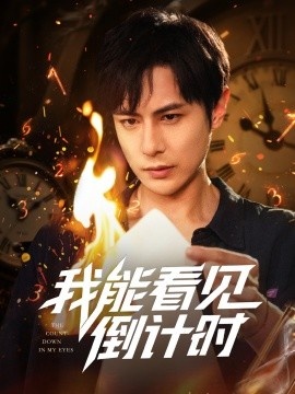 《我能看见倒计时》免费在线观看短剧高清全集完整版 我能看见倒计时短剧，我能看见倒计时全集，我能看见倒计时免费观看，我能看见倒计时短剧全集，我能看见倒计时夸克资源 第1张
