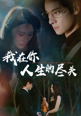 《我在你人生的尽头》免费在线观看短剧高清全集完整版 我在你人生的尽头短剧，我在你人生的尽头全集，我在你人生的尽头免费观看，我在你人生的尽头短剧全集，我在你人生的尽头夸克资源 第1张