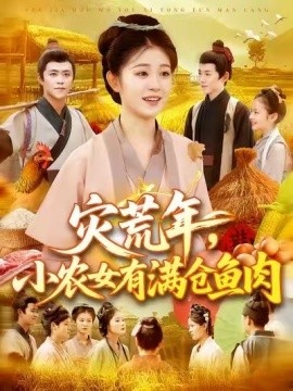 《灾荒年，小农女有满仓鱼肉》免费在线观看短剧高清全集完整版 灾荒年小农女有满仓鱼肉短剧，灾荒年小农女有满仓鱼肉全集，灾荒年小农女有满仓鱼肉免费观看，灾荒年小农女有满仓鱼肉短剧全集，灾荒年小农女有满仓鱼肉夸克资源 第1张