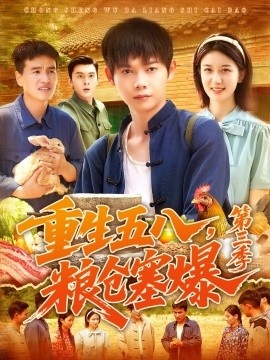 《重生五八，粮仓塞爆第三季》免费在线观看短剧高清全集完整版 重生五八粮仓塞爆第三季短剧，重生五八粮仓塞爆第三季全集，重生五八粮仓塞爆第三季免费观看，重生五八粮仓塞爆第三季短剧全集，重生五八粮仓塞爆第三季夸克资源 第1张