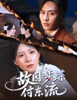 《故园梦蝶付东流》免费在线观看短剧高清全集完整版 故园梦蝶付东流短剧，故园梦蝶付东流全集，故园梦蝶付东流免费观看，故园梦蝶付东流短剧全集，故园梦蝶付东流夸克资源 第1张
