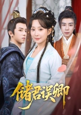 《储君误卿》免费在线观看短剧高清全集完整版 储君误卿短剧，储君误卿全集，储君误卿免费观看，储君误卿短剧全集，储君误卿夸克资源 第1张