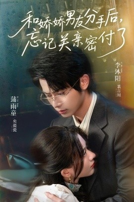 《和娇娇男友分手后，忘记关亲密付了》免费在线观看短剧高清全集完整版 和娇娇男友分手后忘记关亲密付了短剧，和娇娇男友分手后忘记关亲密付了全集，和娇娇男友分手后忘记关亲密付了免费观看，和娇娇男友分手后忘记关亲密付了短剧全集，和娇娇男友分手后忘记关亲密付了夸克资源 第1张
