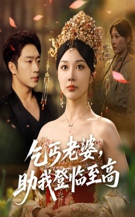 《乞丐老婆，助我登临至高》免费在线观看短剧高清全集完整版 乞丐老婆助我登临至高短剧，乞丐老婆助我登临至高全集，乞丐老婆助我登临至高免费观看，乞丐老婆助我登临至高短剧全集，乞丐老婆助我登临至高夸克资源 第1张