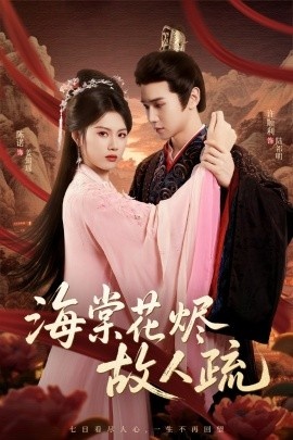 《海棠花烬故人疏》免费在线观看短剧高清全集完整版 海棠花烬故人疏短剧，海棠花烬故人疏全集，海棠花烬故人疏免费观看，海棠花烬故人疏短剧全集，海棠花烬故人疏夸克资源 第1张