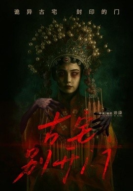 《古宅别开门》免费在线观看短剧高清全集完整版 古宅别开门短剧，古宅别开门全集，古宅别开门免费观看，古宅别开门短剧全集，古宅别开门夸克资源 第1张