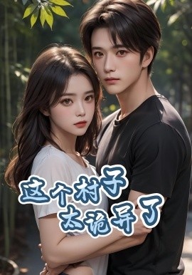 《这个村子太诡异了》免费在线观看短剧高清全集完整版 这个村子太诡异了短剧，这个村子太诡异了全集，这个村子太诡异了免费观看，这个村子太诡异了短剧全集，这个村子太诡异了夸克资源 第1张