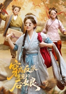 《穿成反派崽崽的后娘》免费在线观看短剧高清全集完整版 穿成反派崽崽的后娘短剧，穿成反派崽崽的后娘全集，穿成反派崽崽的后娘免费观看，穿成反派崽崽的后娘短剧全集，穿成反派崽崽的后娘夸克资源 第1张