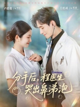 《分手后，程医生哭出鼻涕泡》免费在线观看短剧高清全集完整版 分手后程医生哭出鼻涕泡短剧，分手后程医生哭出鼻涕泡全集，分手后程医生哭出鼻涕泡免费观看，分手后程医生哭出鼻涕泡短剧全集，分手后程医生哭出鼻涕泡夸克资源 第1张