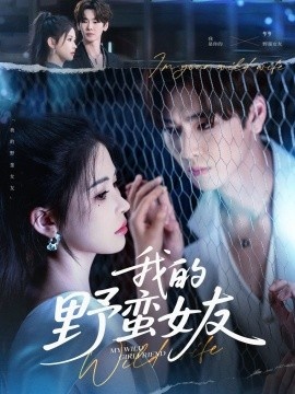 《我的野蛮女友》免费在线观看短剧高清全集完整版 我的野蛮女友短剧，我的野蛮女友全集，我的野蛮女友免费观看，我的野蛮女友短剧全集，我的野蛮女友夸克资源 第1张