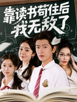 《靠读书苟住后我无敌了》免费在线观看短剧高清全集完整版 靠读书苟住后我无敌了短剧，靠读书苟住后我无敌了全集，靠读书苟住后我无敌了免费观看，靠读书苟住后我无敌了短剧全集，靠读书苟住后我无敌了夸克资源 第1张