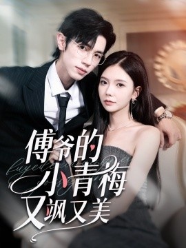 《傅爷的小青梅又飒又美》免费在线观看短剧高清全集完整版 傅爷的小青梅又飒又美短剧，傅爷的小青梅又飒又美全集，傅爷的小青梅又飒又美免费观看，傅爷的小青梅又飒又美短剧全集，傅爷的小青梅又飒又美夸克资源 第1张