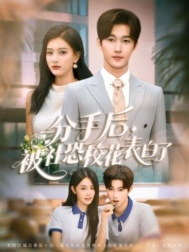 《分手后，被社恐校花表白了》免费在线观看短剧高清全集完整版 分手后被社恐校花表白了短剧，分手后被社恐校花表白了全集，分手后被社恐校花表白了免费观看，分手后被社恐校花表白了短剧全集，分手后被社恐校花表白了夸克资源 第1张