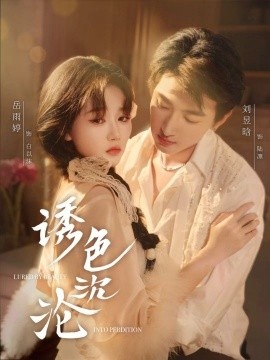 《诱色沉沦》免费在线观看短剧高清全集完整版 诱色沉沦短剧，诱色沉沦全集，诱色沉沦免费观看，诱色沉沦短剧全集，诱色沉沦夸克资源 第1张
