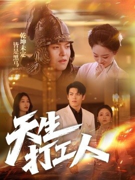 《天生打工人》免费在线观看短剧高清全集完整版 天生打工人短剧，天生打工人全集，天生打工人免费观看，天生打工人短剧全集，天生打工人夸克资源 第1张