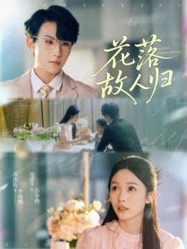 《花落故人归》免费在线观看短剧高清全集完整版 花落故人归短剧，花落故人归全集，花落故人归免费观看，花落故人归短剧全集，花落故人归夸克资源 第1张