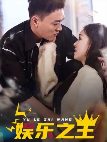《娱乐之王》免费在线观看短剧高清全集完整版 娱乐之王短剧，娱乐之王全集，娱乐之王免费观看，娱乐之王短剧全集，娱乐之王夸克资源 第1张