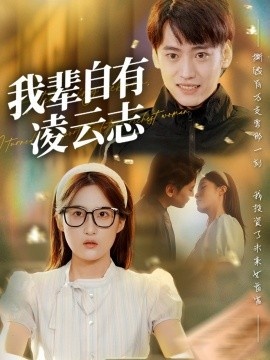 《我辈自有凌云志》免费在线观看短剧高清全集完整版 我辈自有凌云志短剧，我辈自有凌云志全集，我辈自有凌云志免费观看，我辈自有凌云志短剧全集，我辈自有凌云志夸克资源 第1张