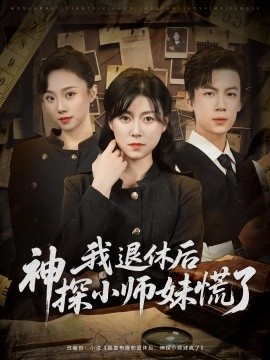 《我退休后神探小师妹慌了》免费在线观看短剧高清全集完整版 我退休后神探小师妹慌了短剧，我退休后神探小师妹慌了全集，我退休后神探小师妹慌了免费观看，我退休后神探小师妹慌了短剧全集，我退休后神探小师妹慌了夸克资源 第1张