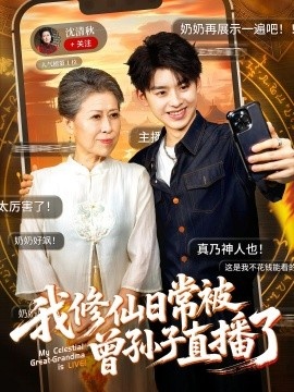 《我修仙日常被曾孙子直播了》免费在线观看短剧高清全集完整版 我修仙日常被曾孙子直播了短剧，我修仙日常被曾孙子直播了全集，我修仙日常被曾孙子直播了免费观看，我修仙日常被曾孙子直播了短剧全集，我修仙日常被曾孙子直播了夸克资源 第1张